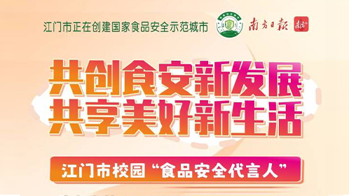 好消息，美心思荣膺江门市校园食品安全代言人