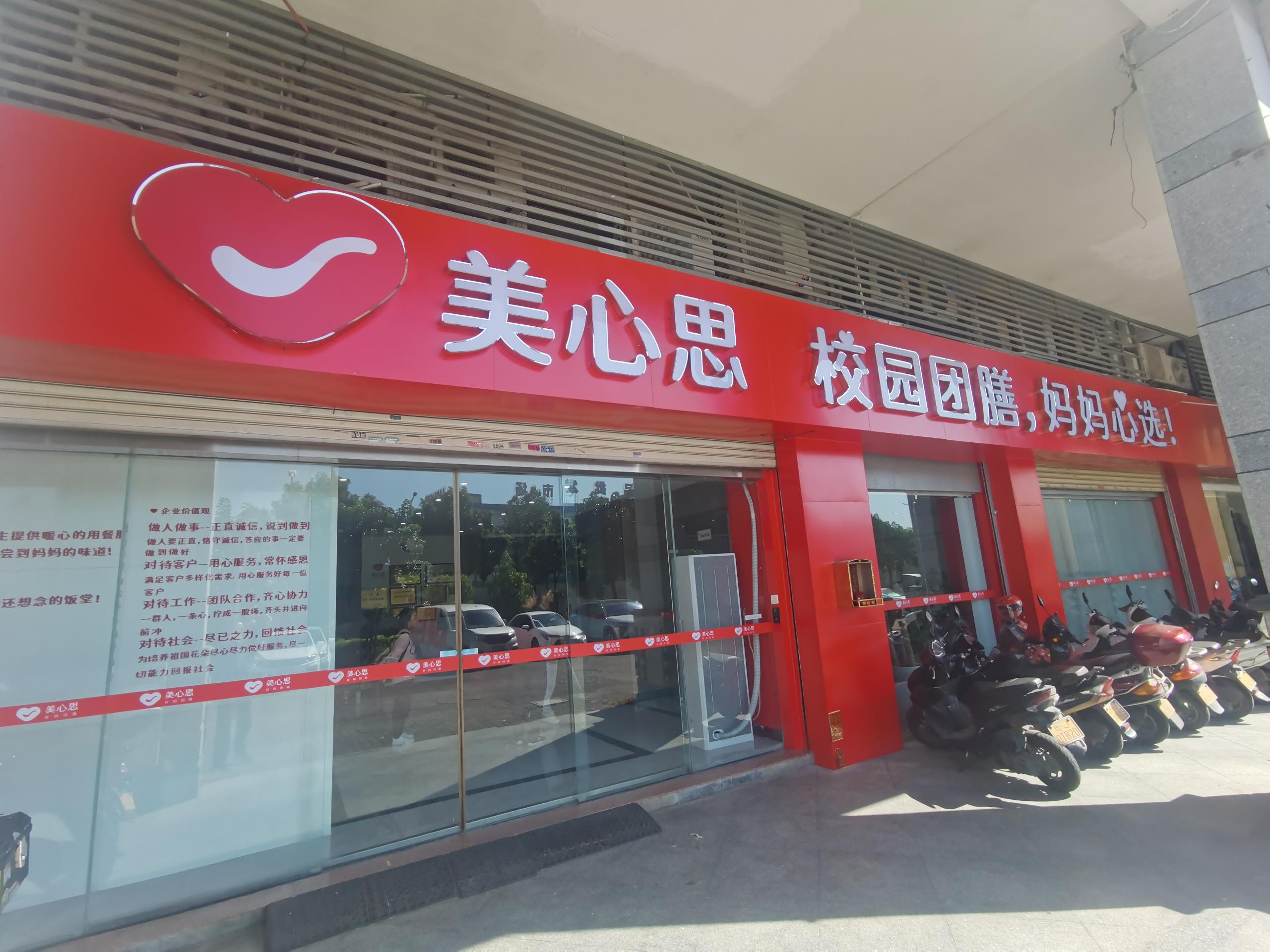 美心思