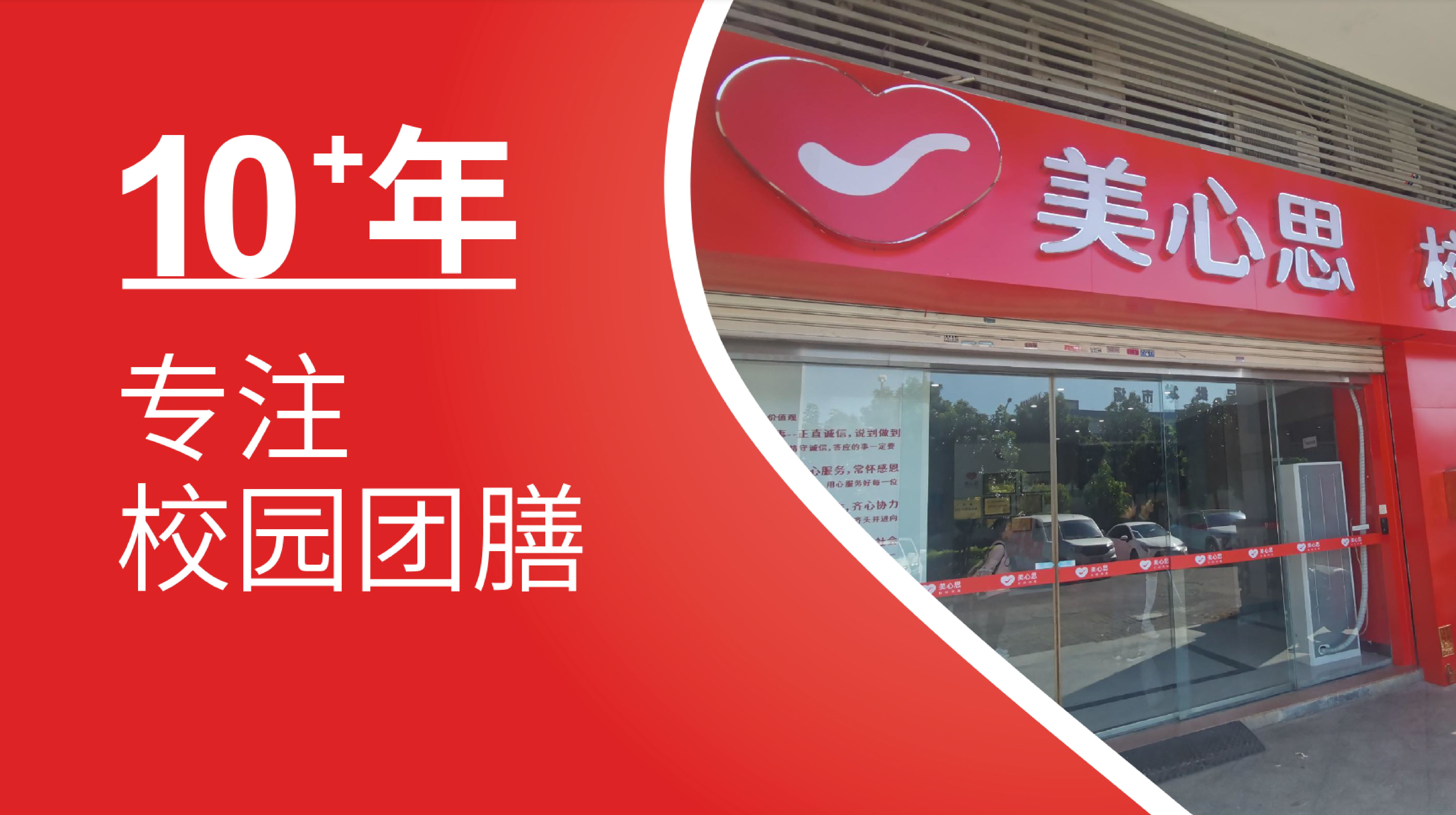 美心思校园团膳