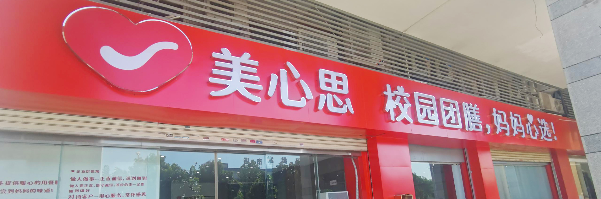 美心思校园团膳