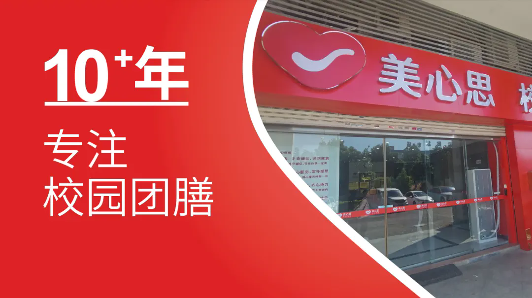美心思校园团膳